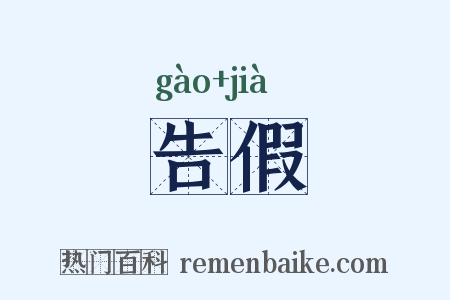 告假是什么意思的图片
